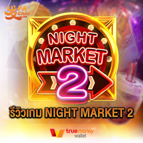 รีวิวเกม Night Market 2 ค่าย Fachai