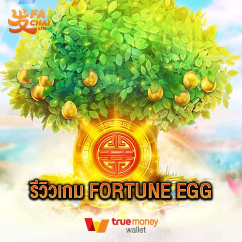 รีวิวเกม Fortune Egg ค่าย Fachai