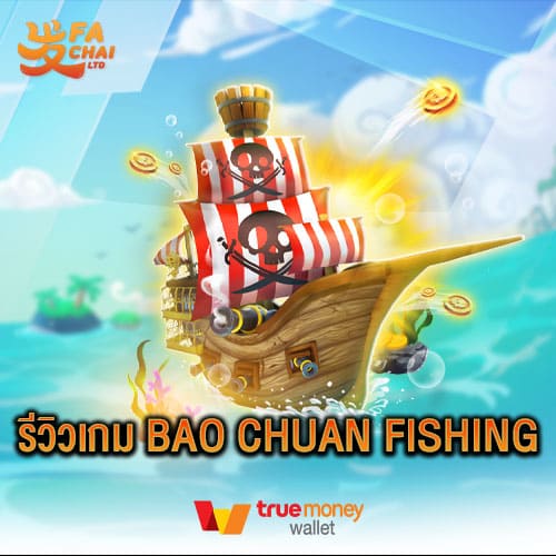 รีวิวเกม BAO CHUAN FISHING ค่าย FC FA CHAI