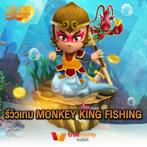 รีวิวเกม MONKEY KING FISHING ค่าย Fachai
