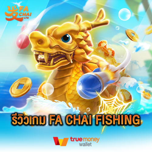รีวิวเกม FA CHAI FISHING ค่าย Fachai