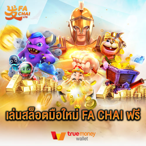 เล่นสล็อตมือใหม่ FA CHAI ฟรี