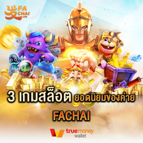 3 เกมสล็อตยอดนิยมของค่าย FACHAI