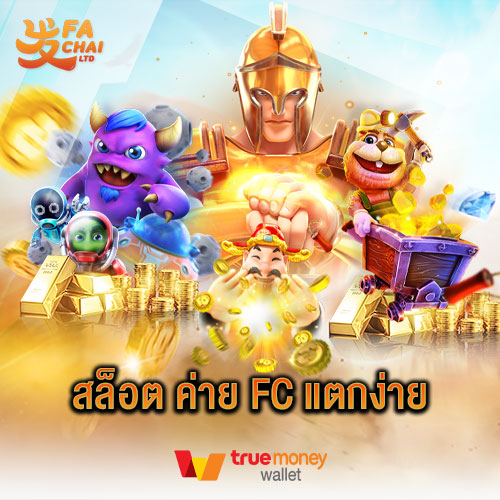 สล็อต ค่าย FC แตกง่าย Fachai เว็บตรงสล็อต