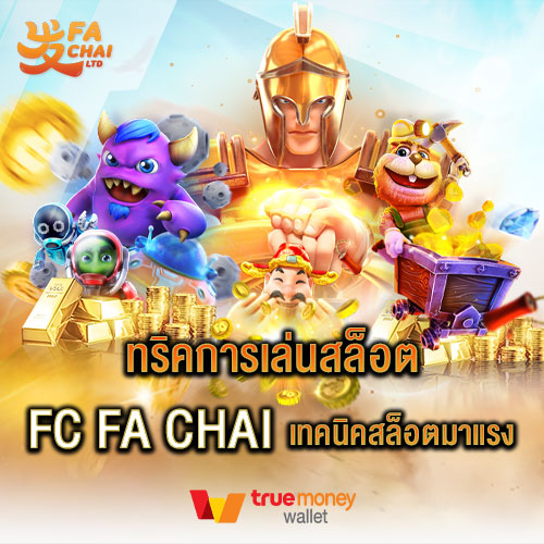 ทริคการเล่นสล็อต FC FA CHAI