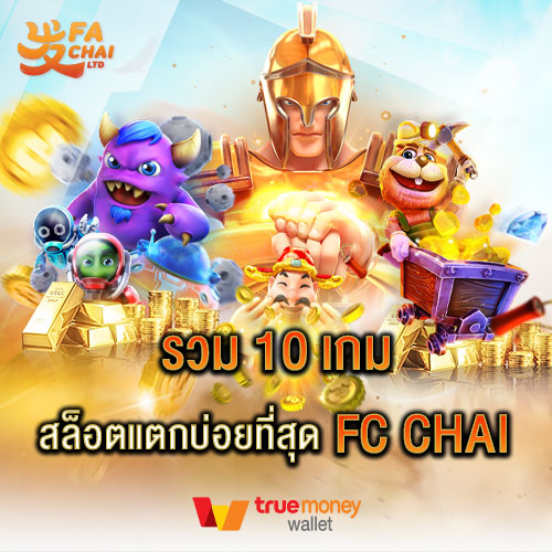 รวม 10 เกมสล็อตแตกบ่อยที่สุด Fa Chai