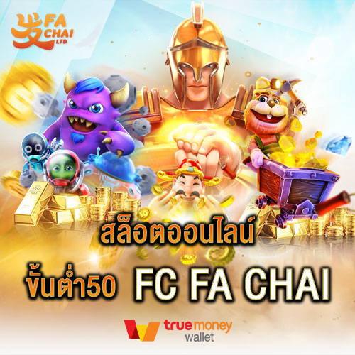 สล็อตออนไลน์ขั้นต่ำ50 FC FA CHAI