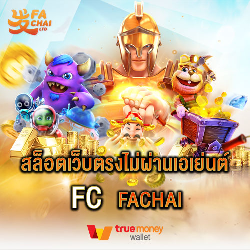 สล็อตเว็บตรงไม่ผ่านเอเย่นต์ FC FACHAI