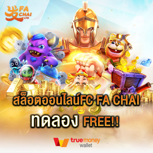 สล็อตออนไลน์fc fa chai