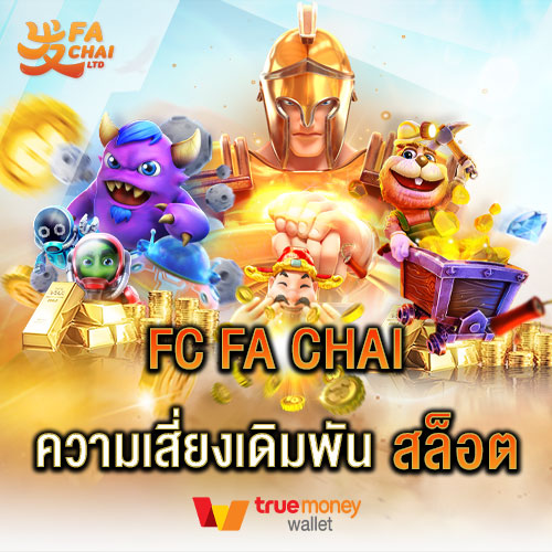 FC FA CHAI ความเสี่ยงเดิมพันสล็อต คืออะไร