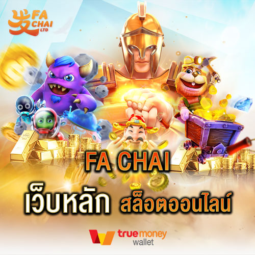 Fa chai เว็บหลัก สล็อตออนไลน์