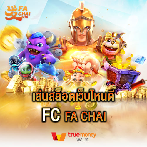 เล่นสล็อตเว็บไหนดี fc fa chai