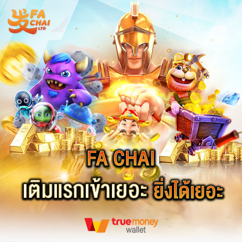 Fa chai เติมแรกเข้าเยอะ ยิ่งได้เยอะ