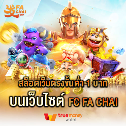 สล็อตเว็บตรงขั้นต่ํา 1 บาท บนเว็บไซต์ FC FA CHAI