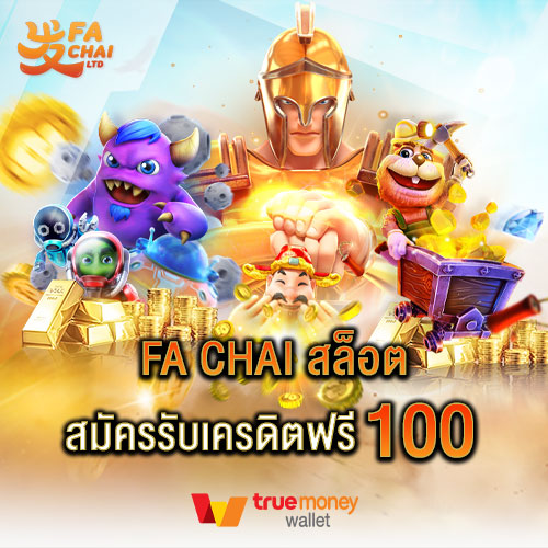 Fa chai สล็อต สมัครรับเครดิตฟรี 100