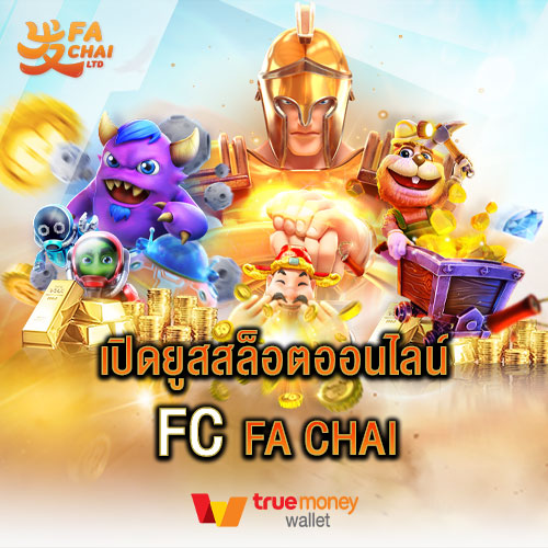 เปิดยูสสล็อตออนไลน์ fc fa chai ครบจบในที่เดียว