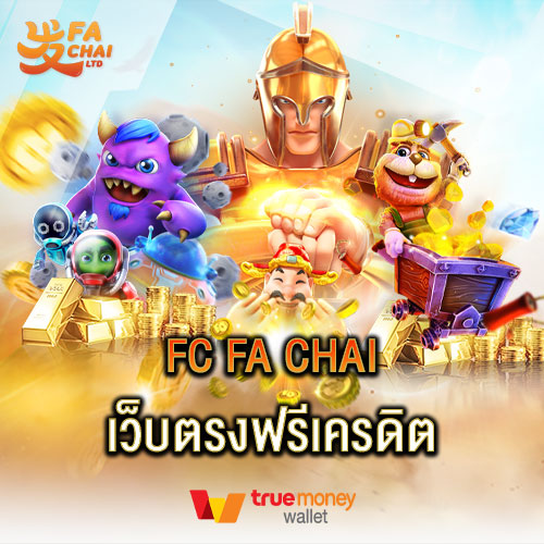 fc fa chai เว็บตรงฟรีเครดิต