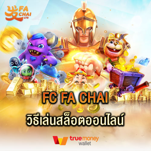 FC FA CHAI วิธีเล่นสล็อตออนไลน์