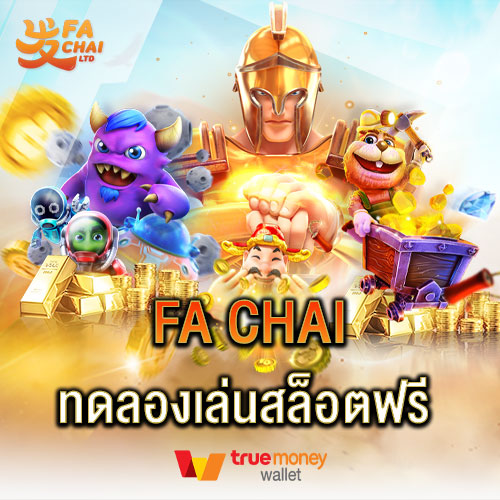 Fa chai ทดลองเล่นสล็อตฟรี