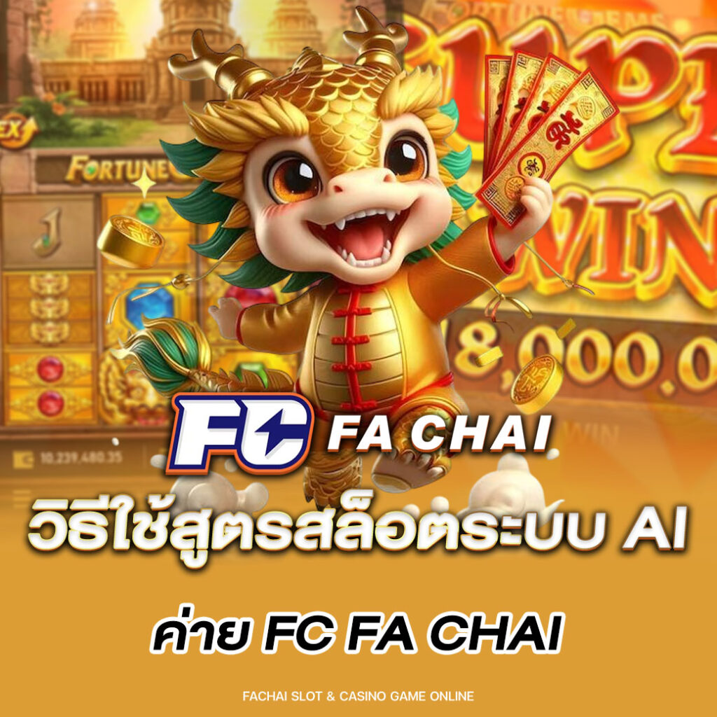 วิธีใช้สูตรสล็อตระบบ AI ค่าย FC FA CHAI