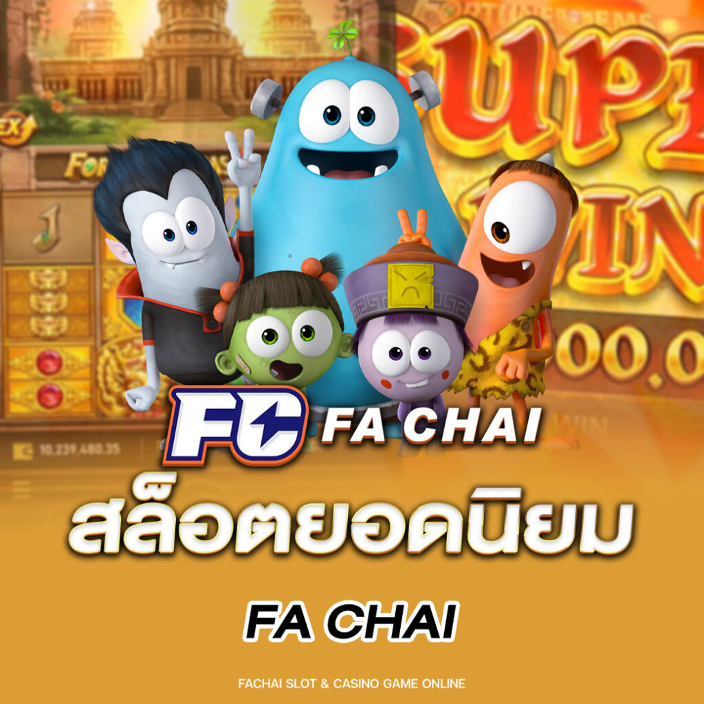 สล็อตยอดนิยม FA CHAI
