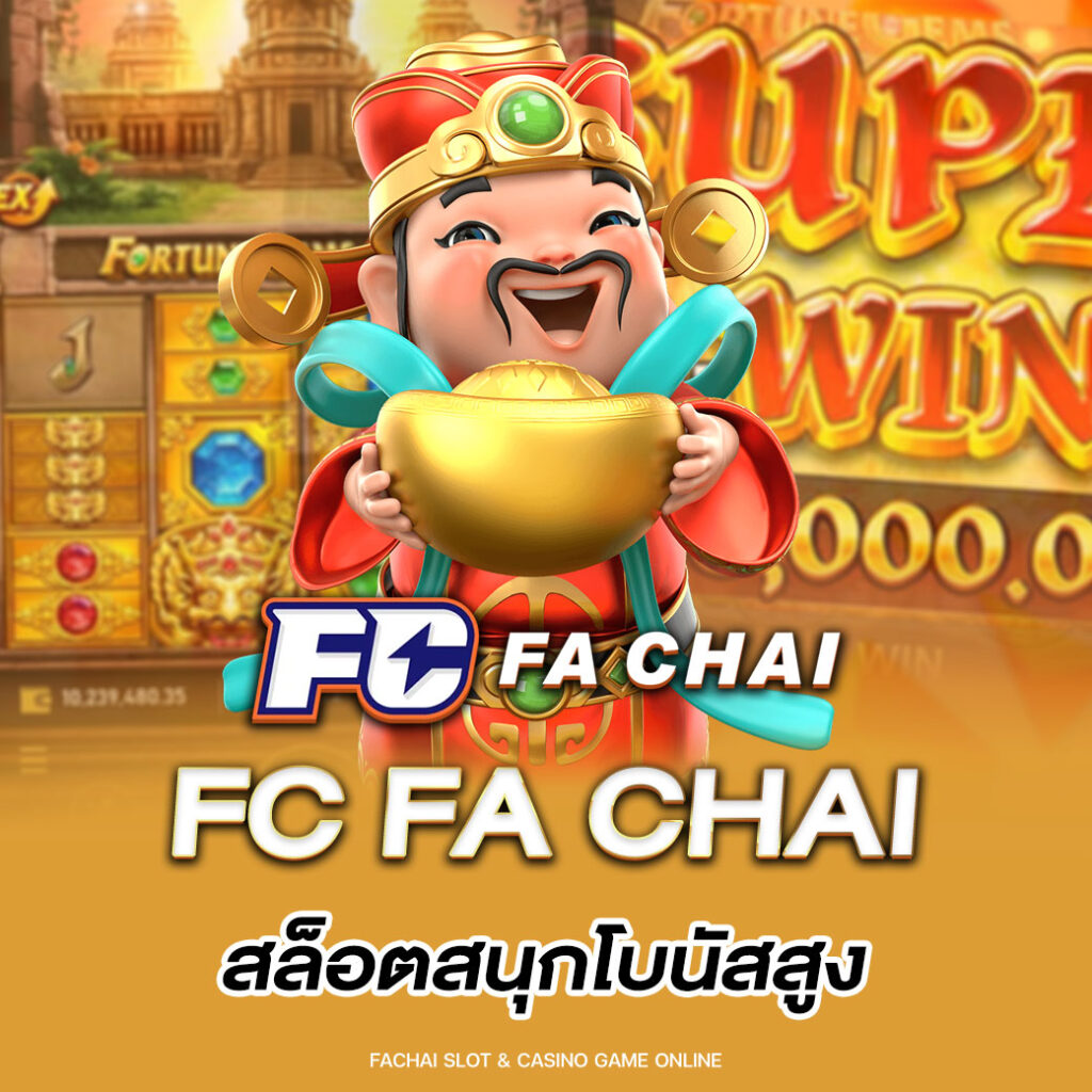 FC FA CHAI สล็อตสนุกโบนัสสูง