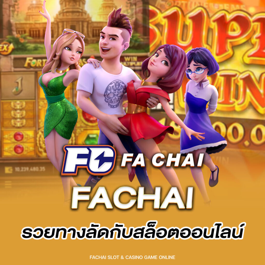 fachai รวยทางลัดกับสล็อตออนไลน์
