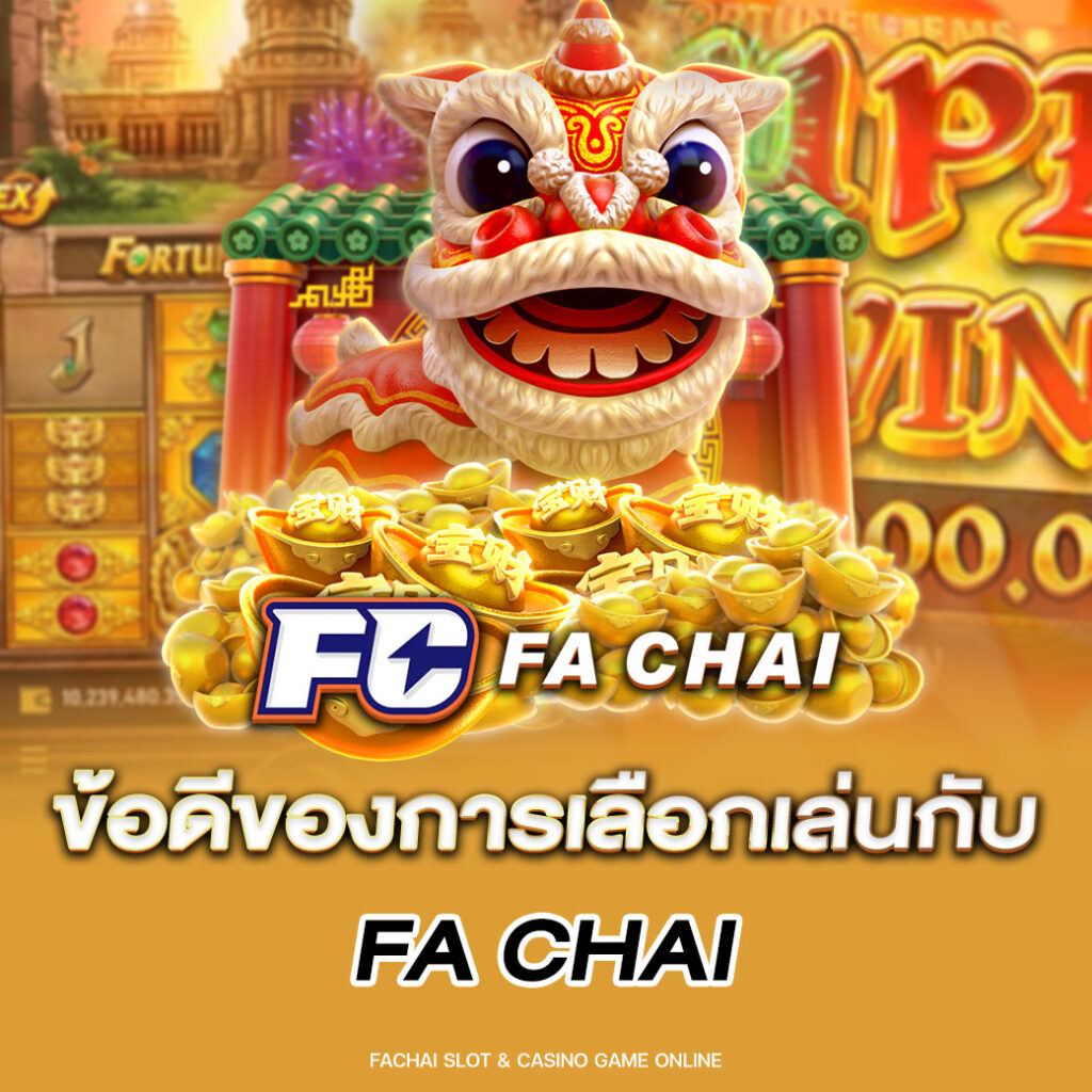 ข้อดีของการเลือกเล่นกับ Fa chai
