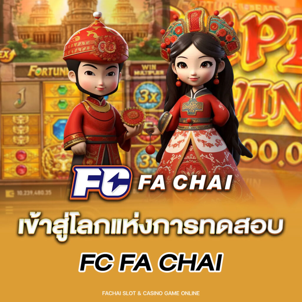เข้าสู่โลกแห่งการทดสอบ fc fa chai