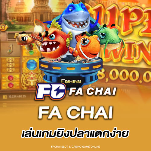 FA CHAI เล่นเกมยิงปลาแตกง่าย