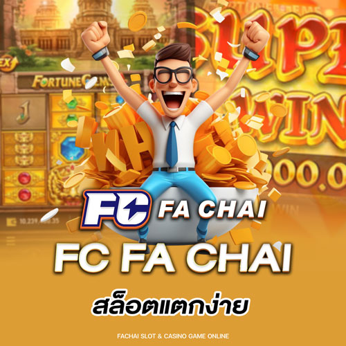 FC FA CHAI สล็อตแตกง่าย