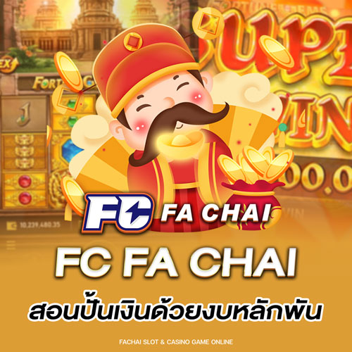 fc fa chai สอนปั้นเงินด้วยงบหลักพัน