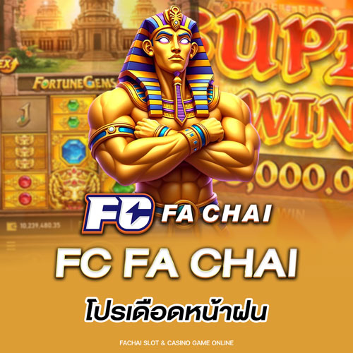 FC FA CHAI โปรเดือดหน้าฝน