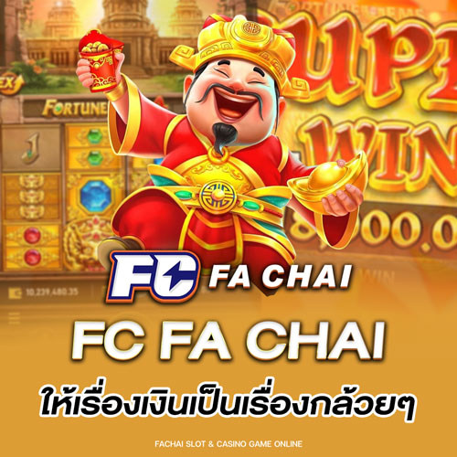 FC FA CHAI ให้เรื่องเงินเป็นเรื่องกล้วยๆ