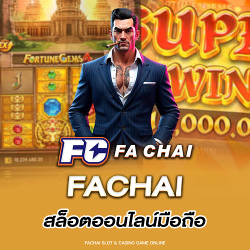 Fachai สล็อตออนไลน์มือถือ