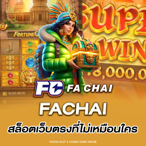 Fachai สล็อตเว็บตรงที่ไม่เหมือนใคร