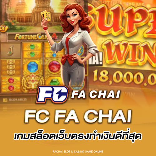 FC FA CHAI เกมสล็อตเว็บตรงทำเงินดีที่สุด