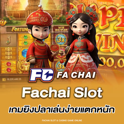 Fachai Slot เกมยิงปลาเล่นง่ายแตกหนัก