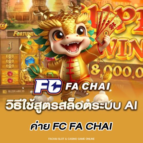 วิธีใช้สูตรสล็อตระบบ-AI-ค่าย-FC-FA-CHAI วิธีใช้สูตรสล็อตระบบ AI ค่าย FC FA CHAI
