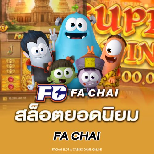 สล็อตยอดนิยม-FA-CHAI สล็อตยอดนิยม FA CHAI