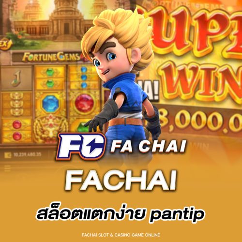 สล็อตแตกง่าย-pantip-fachai fachai สล็อตแตกง่าย pantip