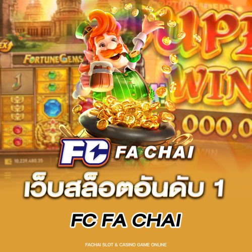 เว็บสล็อตอันดับ-1-FC-FA-CHAI เว็บสล็อตอันดับ 1 FC FA CHAI