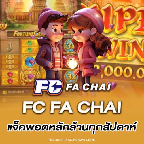 แจ็คพอตหลักล้านทุกสัปดาห์-fachai FC FA CHAI แจ็คพอตหลักล้านทุกสัปดาห์
